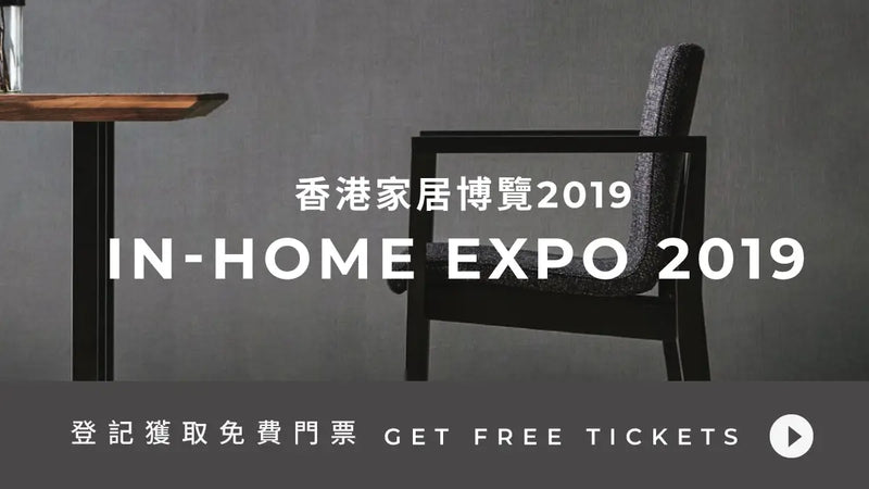 送你 In-Home Expo 香港家居博覽 2019 門票