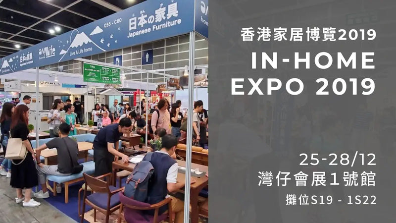 香港家居潮流博覽 Hong Kong Homex 2019