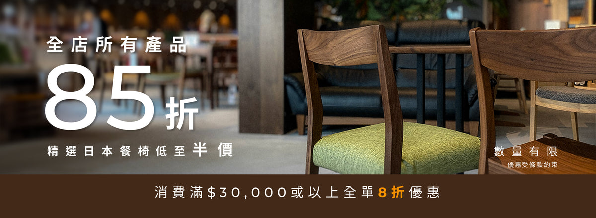 全店家具85折〡精選日本餐椅低至半價 | 觀塘傢俬