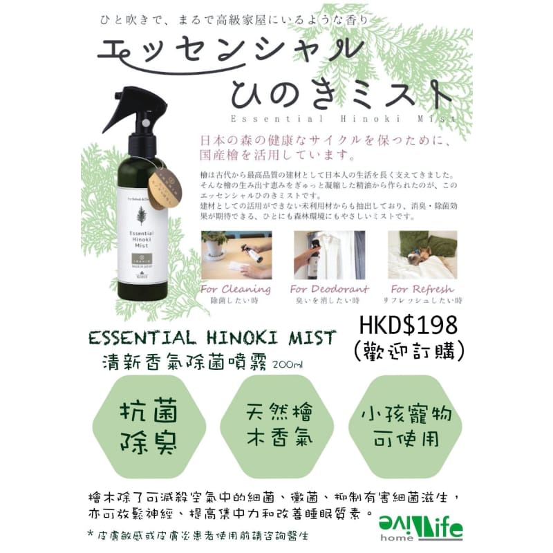 ESSENTIAL HINOKI MIST | 除菌噴霧 | 檜木精油