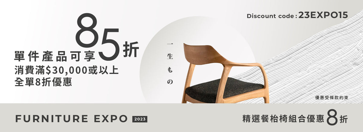 LIVE A LIFE HOME - 日本家具展 | In-Home Expo | 日本傢俬 | Furniture Sale