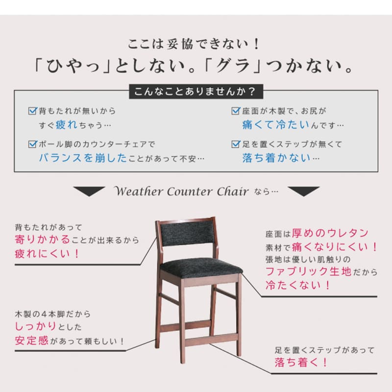 WEATHER 高腳櫈｜COUNTER CHAIR｜吧台椅 | 日本製傢俬